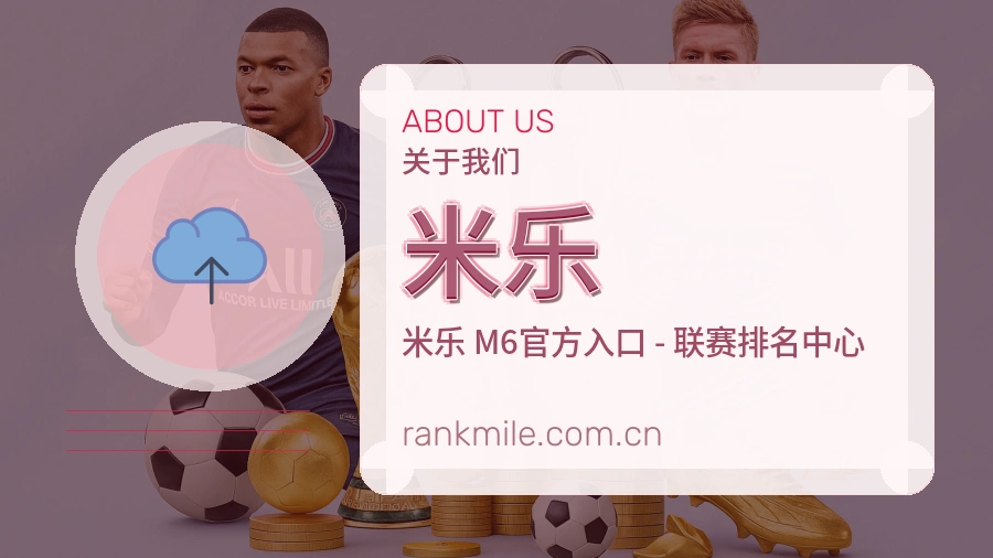 米乐体育资讯服务介绍